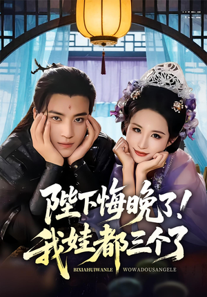 我和亲后皇帝哭成了烧水壶短剧（70集穿越宫廷短剧高清在线观看）