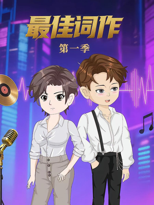 最佳词作短剧（50集文艺风短剧超清全集在线看）