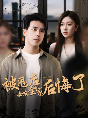 被甩后女友全家后悔了短剧（100集爱情逆袭短剧在线免费看）
