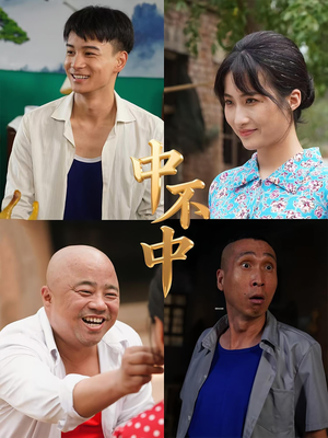 中不中短剧（57集搞笑风短剧在线免费看全集）
