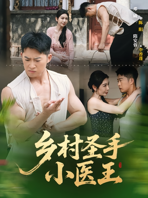 乡村圣手小医王短剧（90集乡村短剧免费观看超精彩）