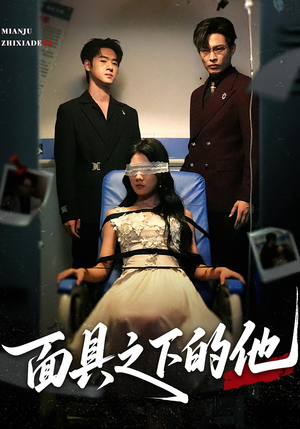 面具之下的他短剧（50集都市悬疑短剧高清免费看）