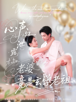 心声泄露才知老婆竟是玄学老祖短剧（80集玄幻短剧免费在线观看全集）