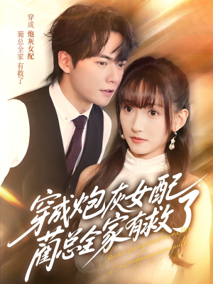 穿成炮灰女配，蔺总全家有救了短剧（69集穿越搞笑短剧高清在线看全集）