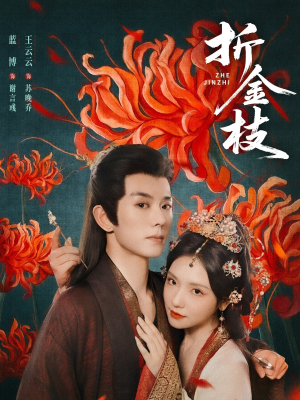 折金枝短剧（73集古装权谋短剧在线畅看全集）