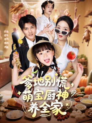 爹地别慌萌宝厨神养全家短剧（65集温馨短剧免费看全集）