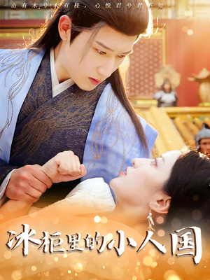 冰柜里的小人国短剧（75集奇幻短剧全集高清免费看）