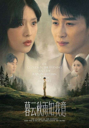 慕云秋雨知我意短剧（60集古风短剧在线看完整版）