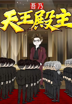 吾乃天王殿主短剧（49集古风短剧免费在线看全集）