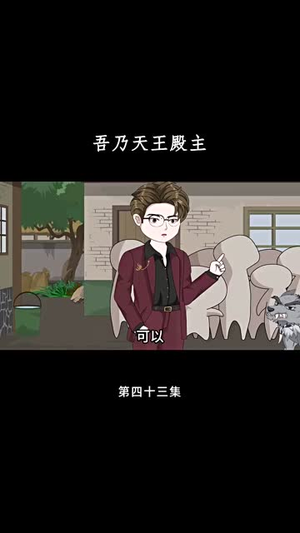 吾乃天王殿主（49集）最后一集