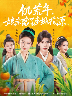 饥荒年娘亲藏了座桃花源短剧（59集田园种田短剧免费看完整）
