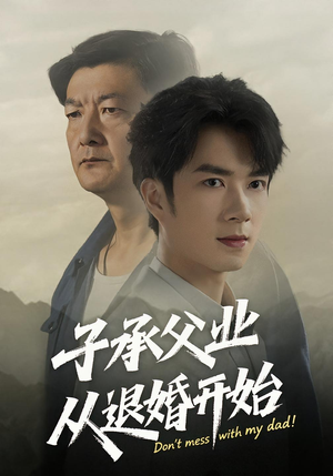 子承父业从退婚开始短剧（56集商战短剧超清在线观看全集）