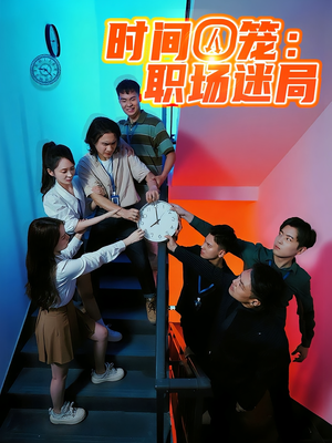时间囚笼职场迷局短剧（43集职场短剧免费在线看全集）