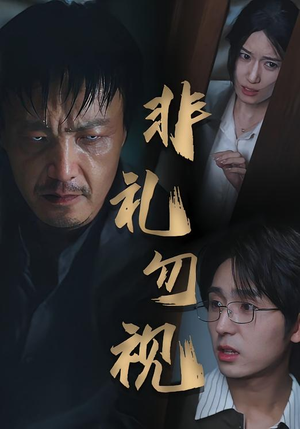 非礼勿视短剧（30集悬疑短剧免费观看全集）