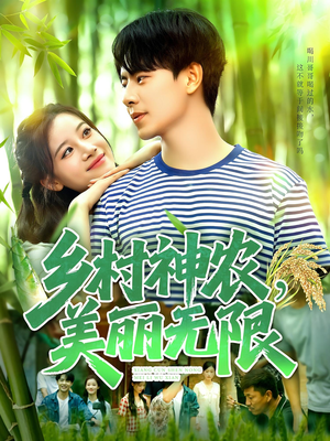 乡村神农美丽无限短剧（99集乡村短剧全集高清免费赏）