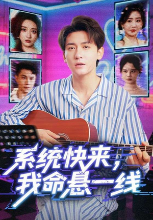 系统快来，我命悬一线短剧（70集科幻短剧完整版免费看）