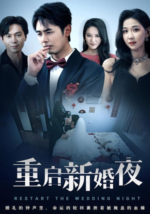 重启新婚夜短剧（61集浪漫短剧在线看全集不卡顿）