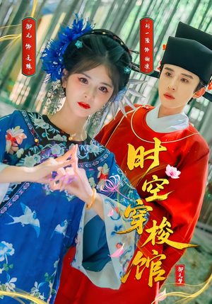 时空穿梭馆短剧（20集科幻短剧完整版免费畅看）