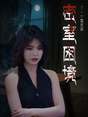 密室困境短剧（30集推理短剧免费看全剧）