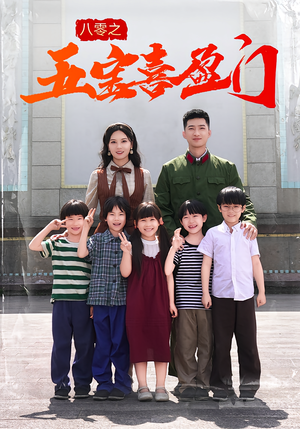 八零之五宝喜盈门短剧（76集年代短剧完整版免费观看）