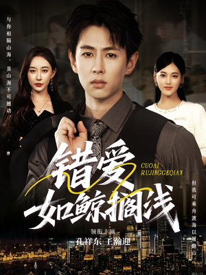 错爱如鲸搁浅短剧（75集情感短剧超清在线看全集）