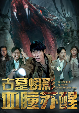 古墓蟒影血瞳苏醒短剧（65集灵异短剧高清视频在线看）