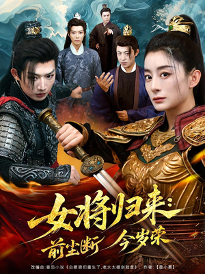 女将归来前尘断今岁荣短剧（80集复仇短剧在线无删减看）