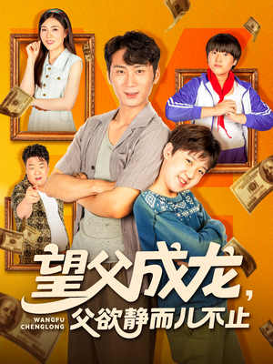 望父成龙父欲静而儿不止短剧（78集家庭短剧免费看完整版）