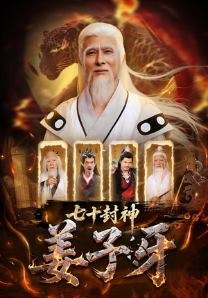 七十封神姜子牙短剧（63集神话短剧在线免费看高清）