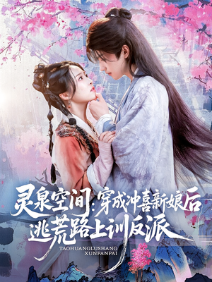 灵泉空间穿成冲喜新娘后逃荒路上训反派短剧（80集异能穿越短剧高清全集在线观看）