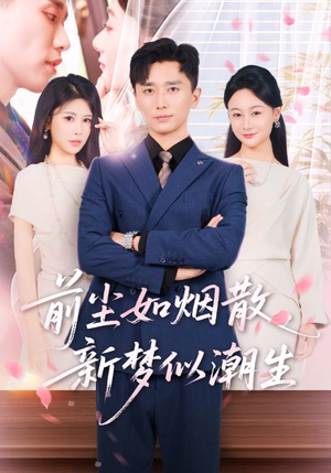 前尘如烟散新梦似潮生短剧（60集情感短剧精彩剧情看不停）
