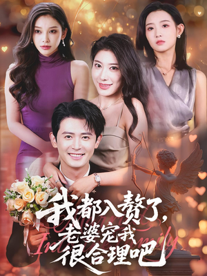 我都入赘了老婆宠我很合理吧短剧（69集甜宠短剧无删减版免费看）