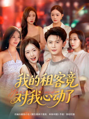 我的租客竟对我心动了短剧（80集恋情短剧高清全集畅快看）