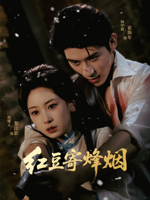 红豆寄烽烟短剧（75集历史短剧高清在线看全集）