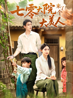 七零大院来了个大美人短剧（70集年代短剧在线免费看全集）