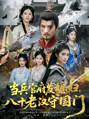当兵官府发媳妇，八十老汉守国门短剧（80集战争剧情短剧高清全集免费看）