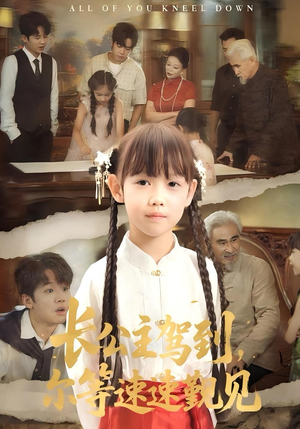 长公主驾到，尔等速速觐见短剧（60集宫廷短剧免费看全集）