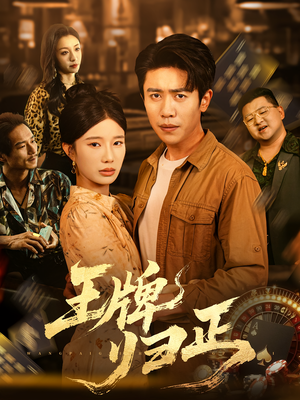 王牌归正短剧（80集励志短剧高清无删减在线看）