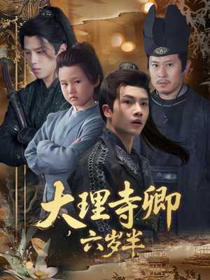大理寺卿六岁半短剧（53集朝堂短剧在线看全集畅享）