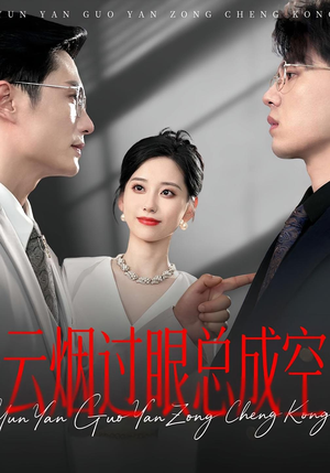 云烟过眼总成空短剧（80集情感短剧高清全集免费看）