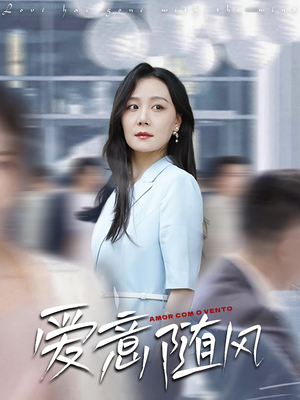 爱意随风短剧（50集现代短剧全集在线免费看）
