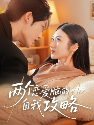 两个恋爱脑的自我攻略短剧（70集心动短剧全集在线免费看）