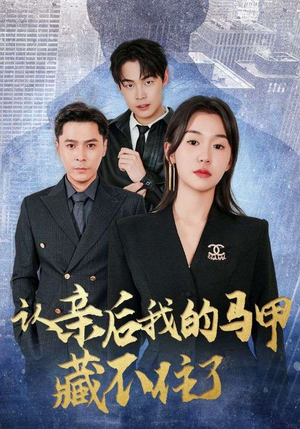 认亲后我的马甲藏不住了短剧（70集家族秘密短剧高清全集看）