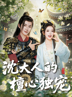 沈大人的檀心独宠短剧（70集古风短剧高清无广告观看）