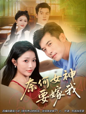 奈何女神要嫁我短剧（69集浪漫爱情短剧高清全集在线看）