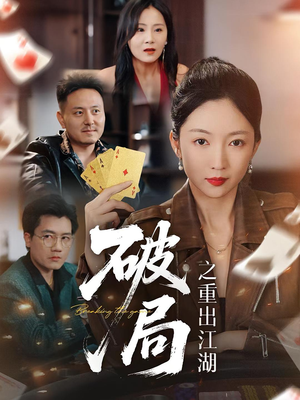 破局之重出江湖短剧（76集武侠短剧视频在线看全集）