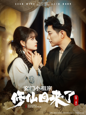 玄门小祖宗修仙回来了第二季短剧（80集玄幻短剧免费看全集无删减）