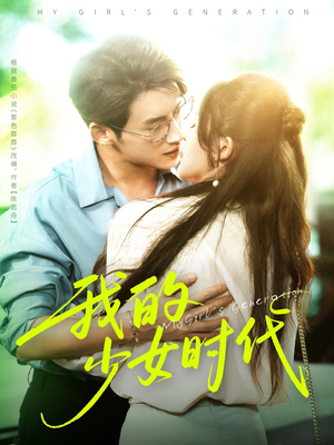 我的少女时代短剧（76集青春短剧在线免费看大结局）