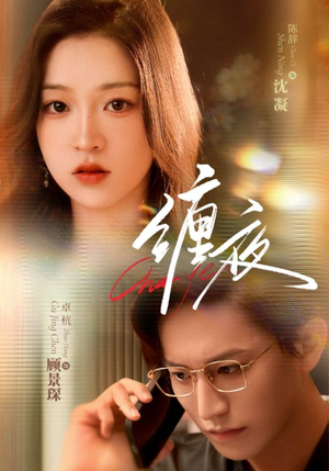 缠夜短剧（71集都市情感短剧高清全集免费看）