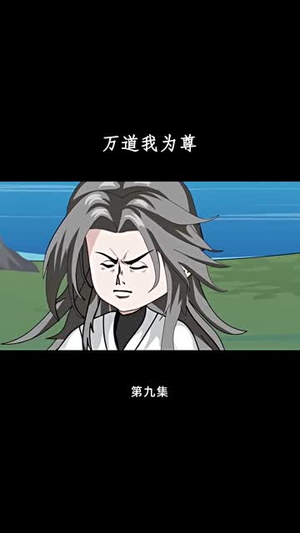 万道我为尊（20集）短剧追到爽